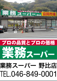 業務スーパー 野比店