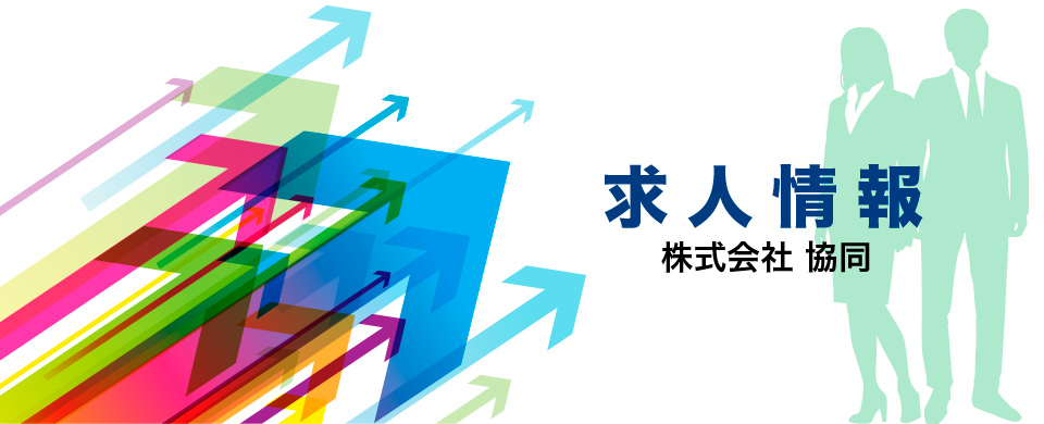 株式会社協同求人情報メインイメージ